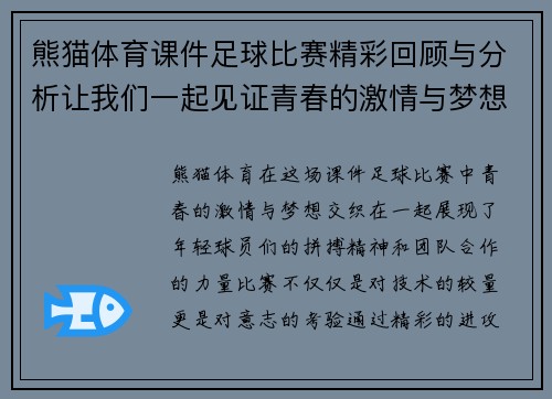 熊猫体育课件足球比赛精彩回顾与分析让我们一起见证青春的激情与梦想