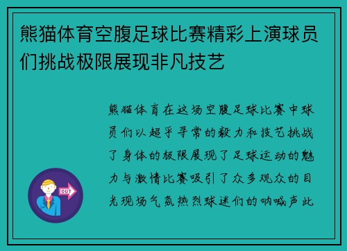 熊猫体育空腹足球比赛精彩上演球员们挑战极限展现非凡技艺