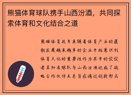 熊猫体育球队携手山西汾酒，共同探索体育和文化结合之道