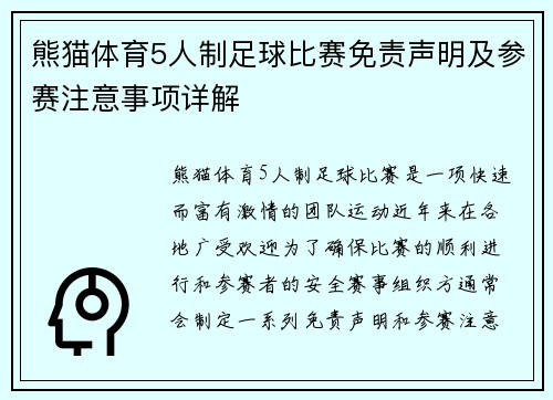 熊猫体育5人制足球比赛免责声明及参赛注意事项详解