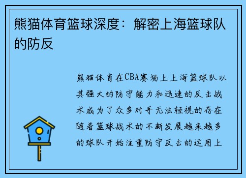 熊猫体育篮球深度：解密上海篮球队的防反