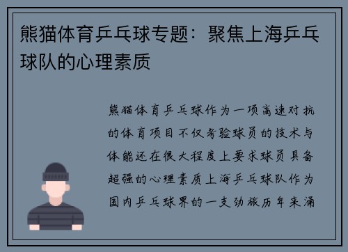 熊猫体育乒乓球专题：聚焦上海乒乓球队的心理素质