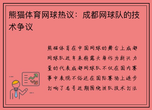 熊猫体育网球热议：成都网球队的技术争议