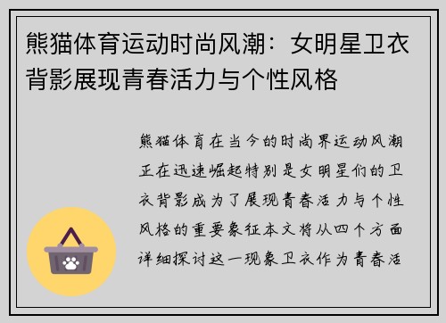 熊猫体育运动时尚风潮：女明星卫衣背影展现青春活力与个性风格