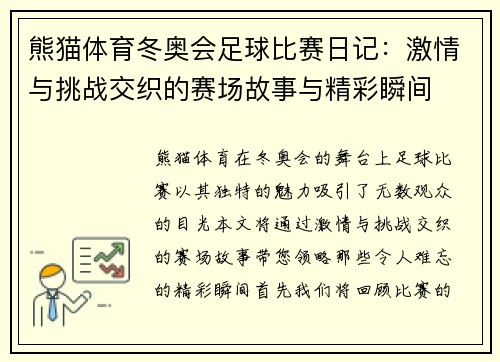 熊猫体育冬奥会足球比赛日记：激情与挑战交织的赛场故事与精彩瞬间