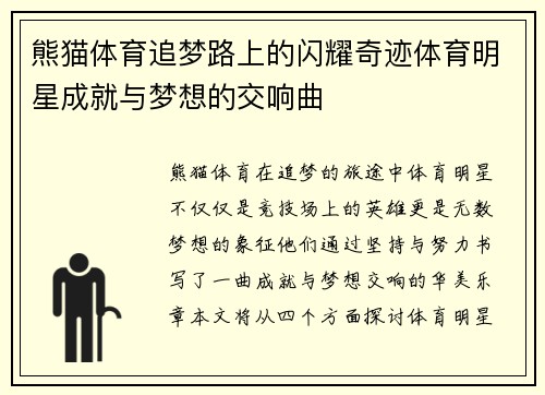 熊猫体育追梦路上的闪耀奇迹体育明星成就与梦想的交响曲