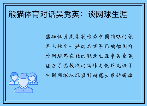 熊猫体育对话吴秀英：谈网球生涯