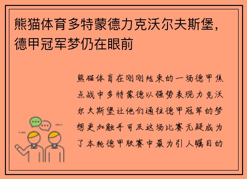 熊猫体育多特蒙德力克沃尔夫斯堡，德甲冠军梦仍在眼前