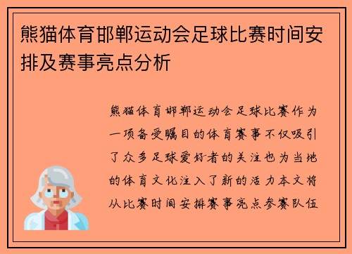 熊猫体育邯郸运动会足球比赛时间安排及赛事亮点分析