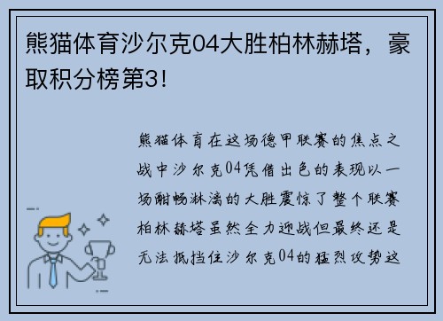 熊猫体育沙尔克04大胜柏林赫塔，豪取积分榜第3！