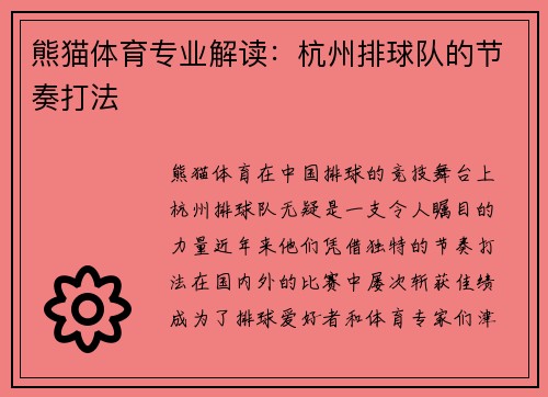 熊猫体育专业解读：杭州排球队的节奏打法