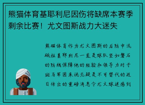 熊猫体育基耶利尼因伤将缺席本赛季剩余比赛！尤文图斯战力大迷失