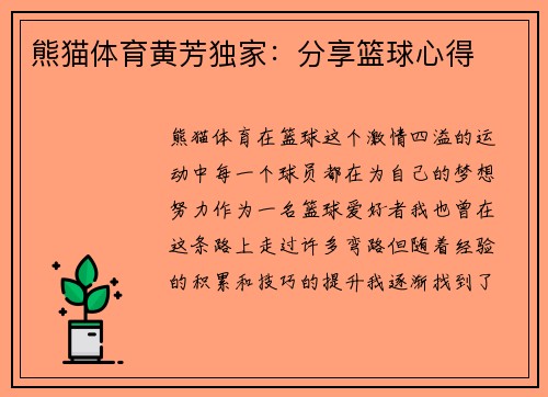 熊猫体育黄芳独家：分享篮球心得