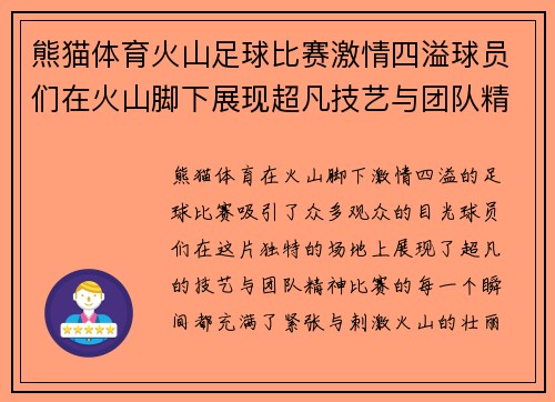 熊猫体育火山足球比赛激情四溢球员们在火山脚下展现超凡技艺与团队精神