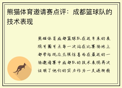 熊猫体育邀请赛点评：成都篮球队的技术表现