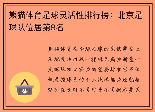 熊猫体育足球灵活性排行榜：北京足球队位居第8名