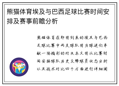 熊猫体育埃及与巴西足球比赛时间安排及赛事前瞻分析