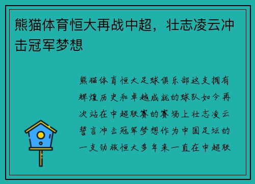 熊猫体育恒大再战中超，壮志凌云冲击冠军梦想