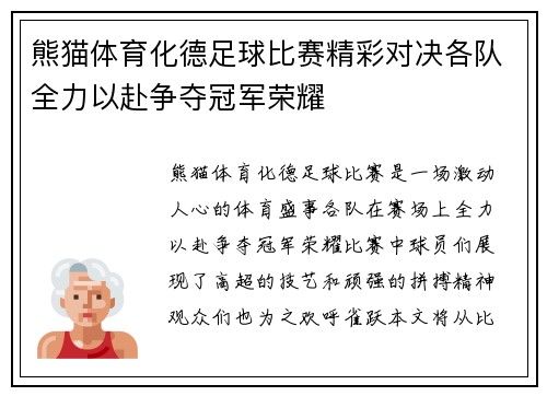 熊猫体育化德足球比赛精彩对决各队全力以赴争夺冠军荣耀