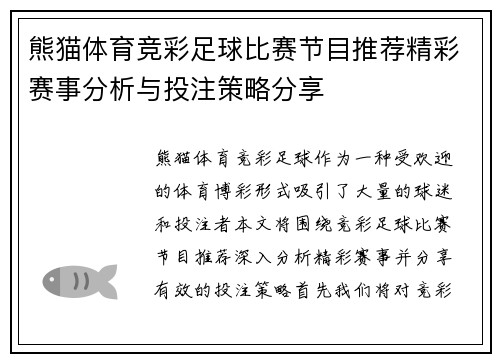 熊猫体育竞彩足球比赛节目推荐精彩赛事分析与投注策略分享