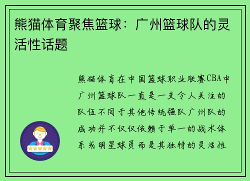 熊猫体育聚焦篮球：广州篮球队的灵活性话题