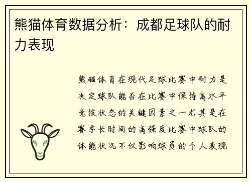 熊猫体育数据分析：成都足球队的耐力表现