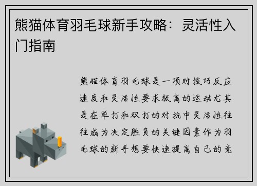 熊猫体育羽毛球新手攻略：灵活性入门指南