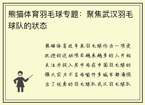 熊猫体育羽毛球专题：聚焦武汉羽毛球队的状态