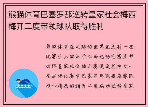 熊猫体育巴塞罗那逆转皇家社会梅西梅开二度带领球队取得胜利