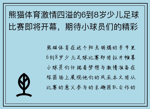 熊猫体育激情四溢的6到8岁少儿足球比赛即将开幕，期待小球员们的精彩表现！