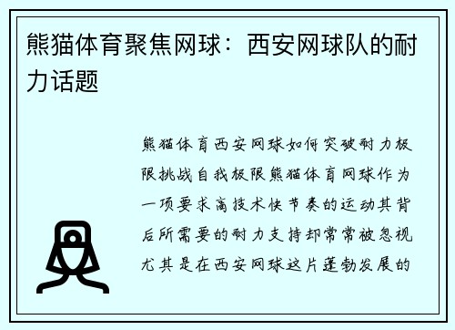 熊猫体育聚焦网球：西安网球队的耐力话题
