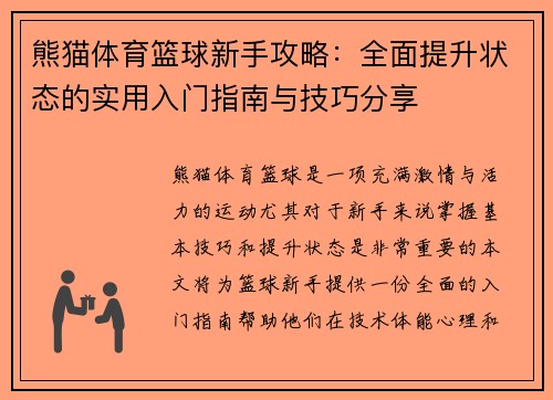 熊猫体育篮球新手攻略：全面提升状态的实用入门指南与技巧分享
