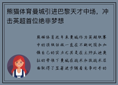 熊猫体育曼城引进巴黎天才中场，冲击英超首位绝非梦想