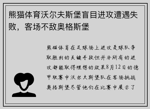 熊猫体育沃尔夫斯堡盲目进攻遭遇失败，客场不敌奥格斯堡