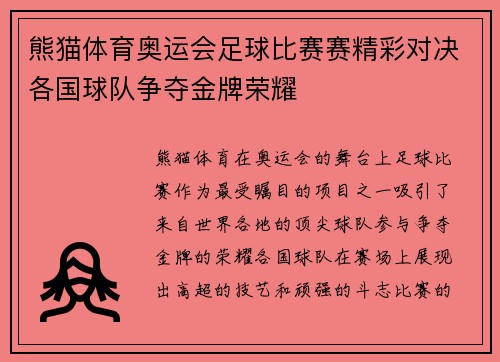 熊猫体育奥运会足球比赛赛精彩对决各国球队争夺金牌荣耀