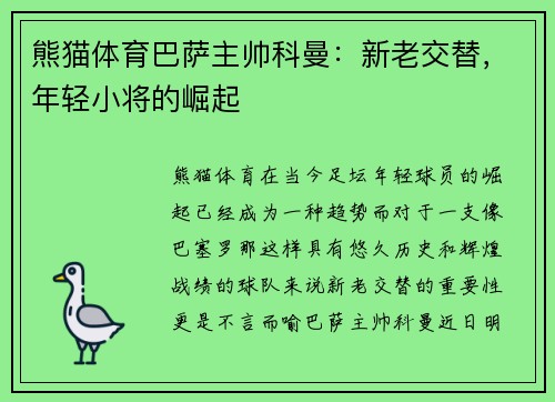 熊猫体育巴萨主帅科曼：新老交替，年轻小将的崛起
