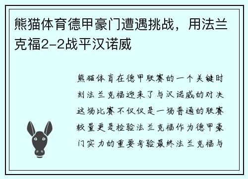 熊猫体育德甲豪门遭遇挑战，用法兰克福2-2战平汉诺威
