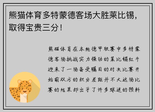 熊猫体育多特蒙德客场大胜莱比锡，取得宝贵三分！
