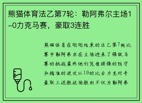 熊猫体育法乙第7轮：勒阿弗尔主场1-0力克马赛，豪取3连胜
