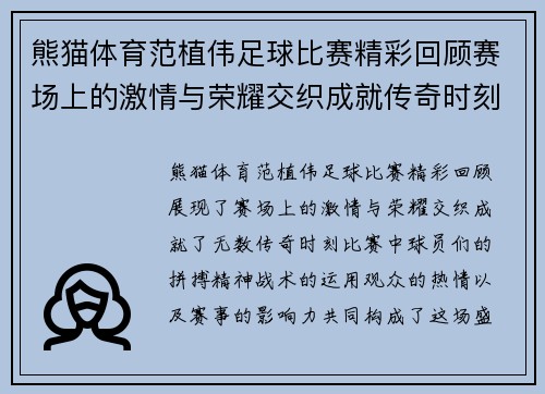 熊猫体育范植伟足球比赛精彩回顾赛场上的激情与荣耀交织成就传奇时刻