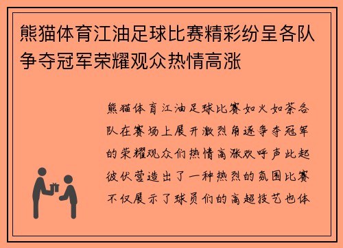 熊猫体育江油足球比赛精彩纷呈各队争夺冠军荣耀观众热情高涨