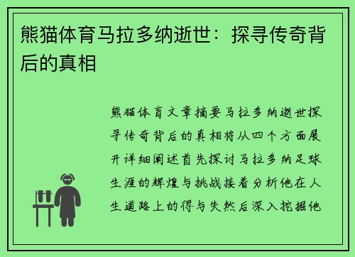 熊猫体育马拉多纳逝世：探寻传奇背后的真相