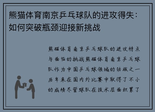熊猫体育南京乒乓球队的进攻得失：如何突破瓶颈迎接新挑战