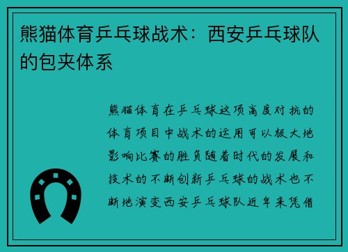 熊猫体育乒乓球战术：西安乒乓球队的包夹体系