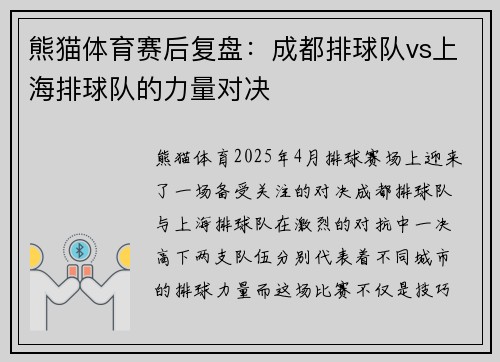 熊猫体育赛后复盘：成都排球队vs上海排球队的力量对决