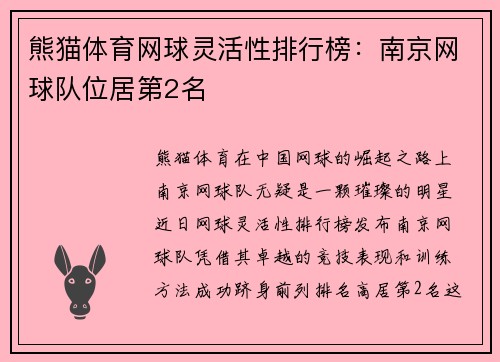 熊猫体育网球灵活性排行榜：南京网球队位居第2名