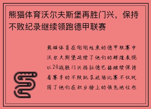 熊猫体育沃尔夫斯堡再胜门兴，保持不败纪录继续领跑德甲联赛