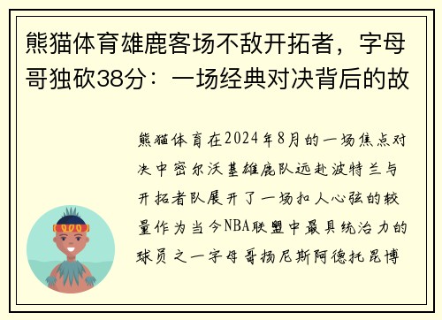熊猫体育雄鹿客场不敌开拓者，字母哥独砍38分：一场经典对决背后的故事