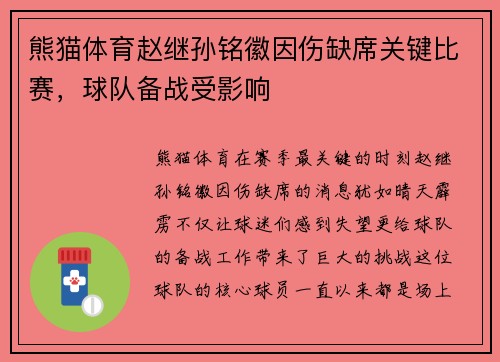 熊猫体育赵继孙铭徽因伤缺席关键比赛，球队备战受影响