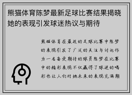 熊猫体育陈梦最新足球比赛结果揭晓她的表现引发球迷热议与期待